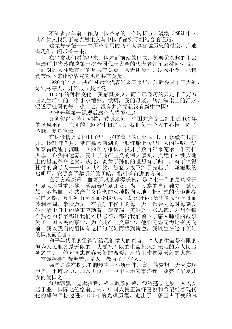 2024天津开学第一课观后感个人感悟5篇_第2页