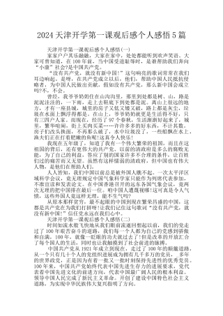2024天津开学第一课观后感个人感悟5篇