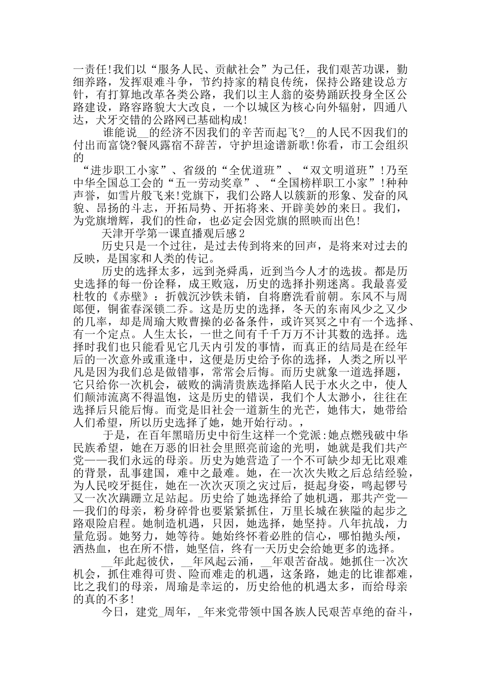 2024天津开学第一课直播观后感范文5篇_第2页