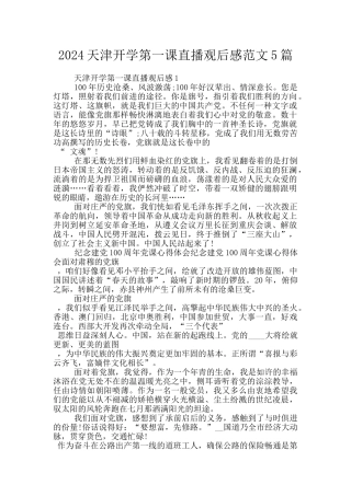 2024天津开学第一课直播观后感范文5篇