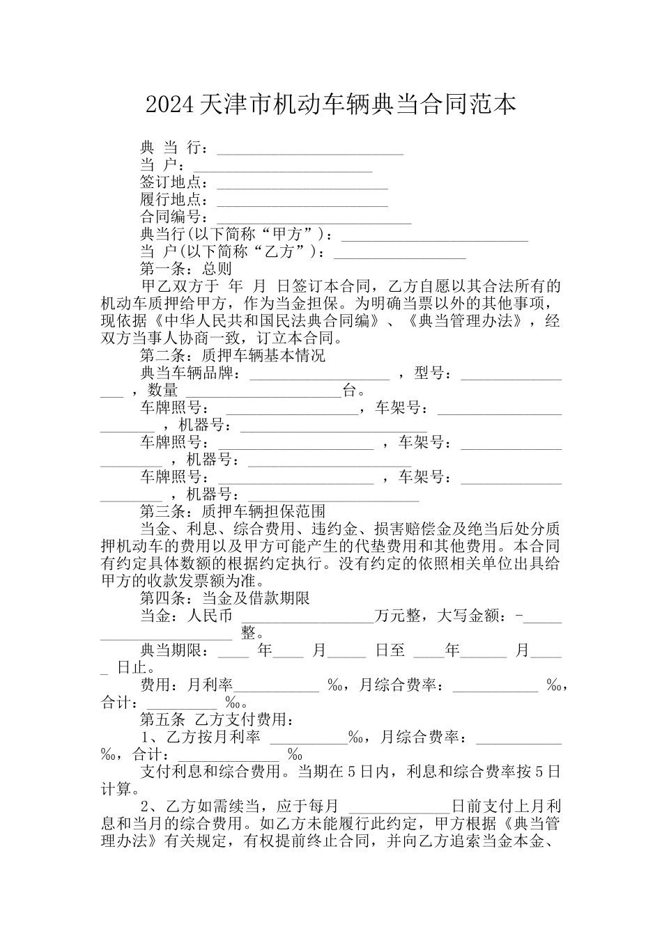 2024天津市机动车辆典当合同范本_第1页