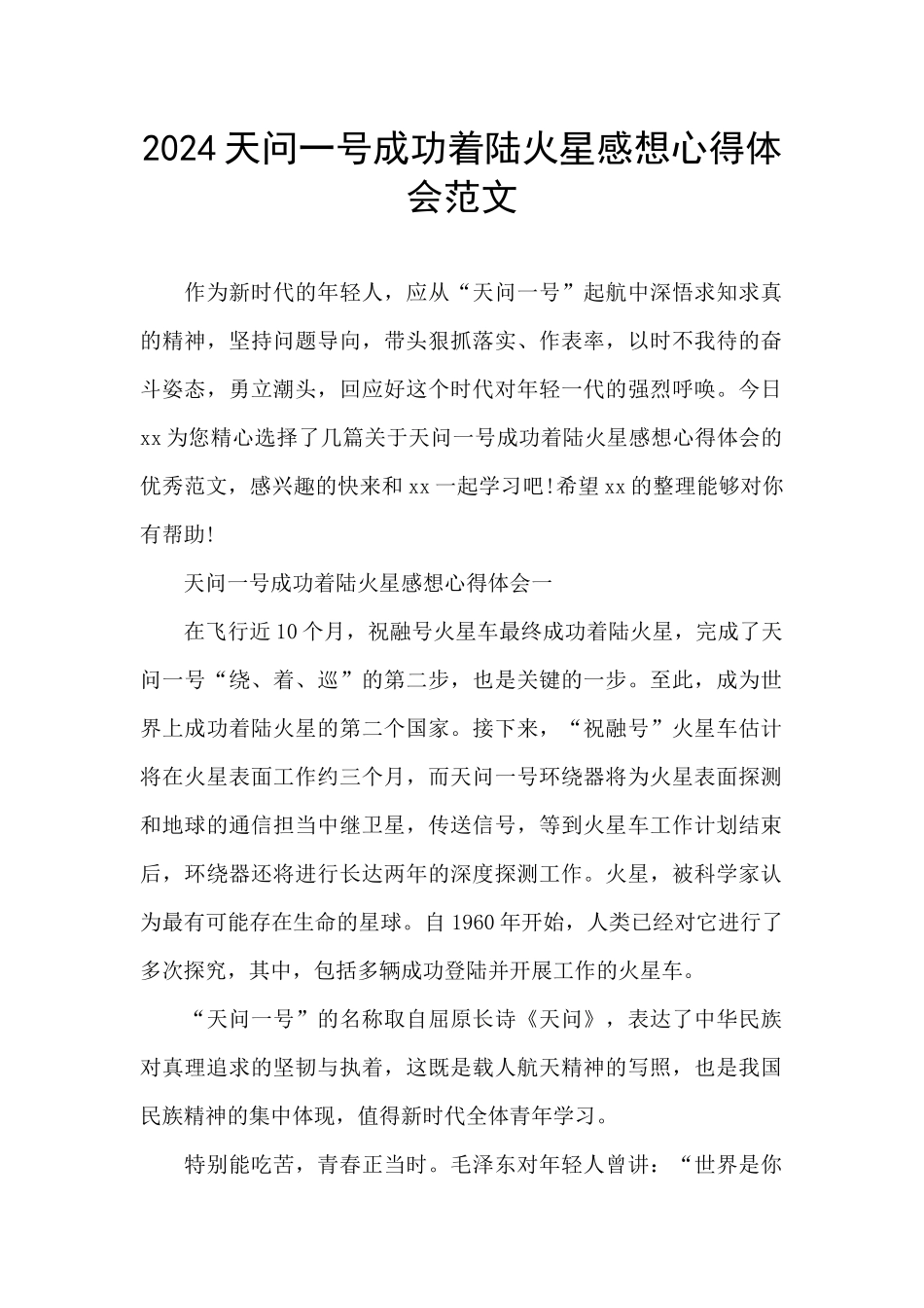 2024天问一号成功着陆火星感想心得体会范文_第1页