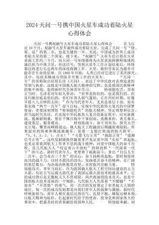 2024天问一号携中国火星车成功着陆火星心得体会