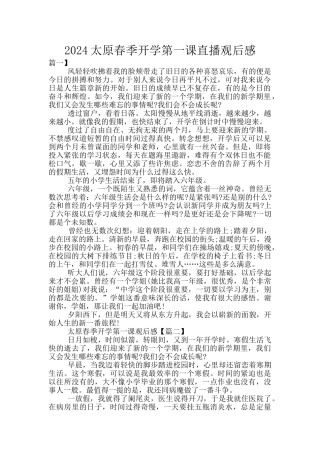 2024太原春季开学第一课直播观后感