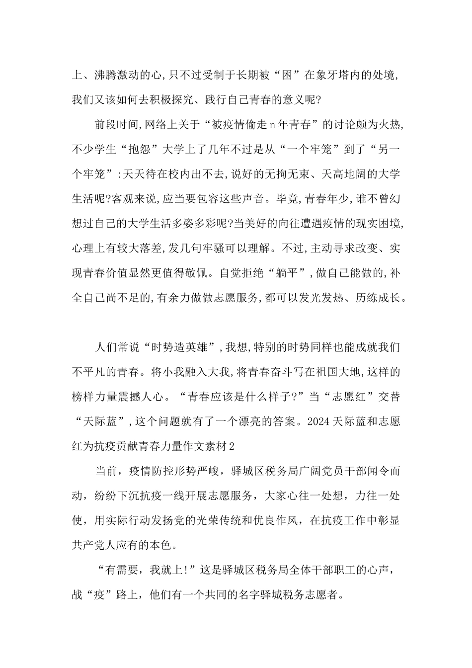 2024天际蓝和志愿红为抗疫贡献青春力量作文素材5篇_第2页