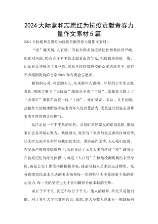 2024天际蓝和志愿红为抗疫贡献青春力量作文素材5篇