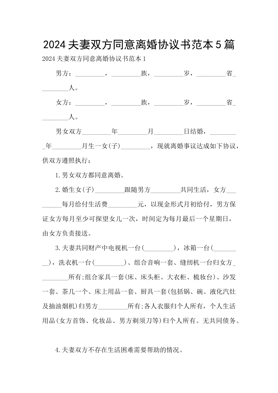 2024夫妻双方同意离婚协议书范本5篇_第1页