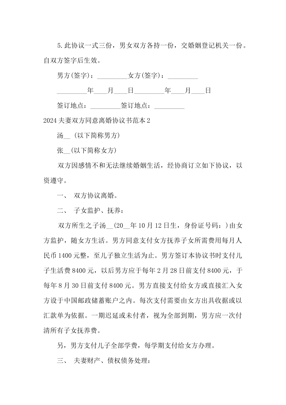 2024夫妻双方同意离婚协议书范本5篇_第2页