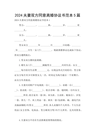 2024夫妻双方同意离婚协议书范本5篇