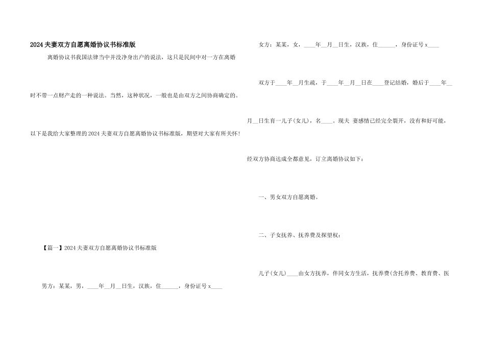 2024夫妻双方自愿离婚协议书标准版_第1页