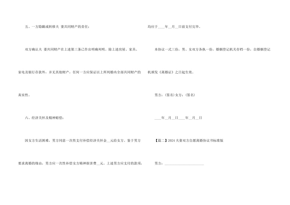 2024夫妻双方自愿离婚协议书标准版_第3页