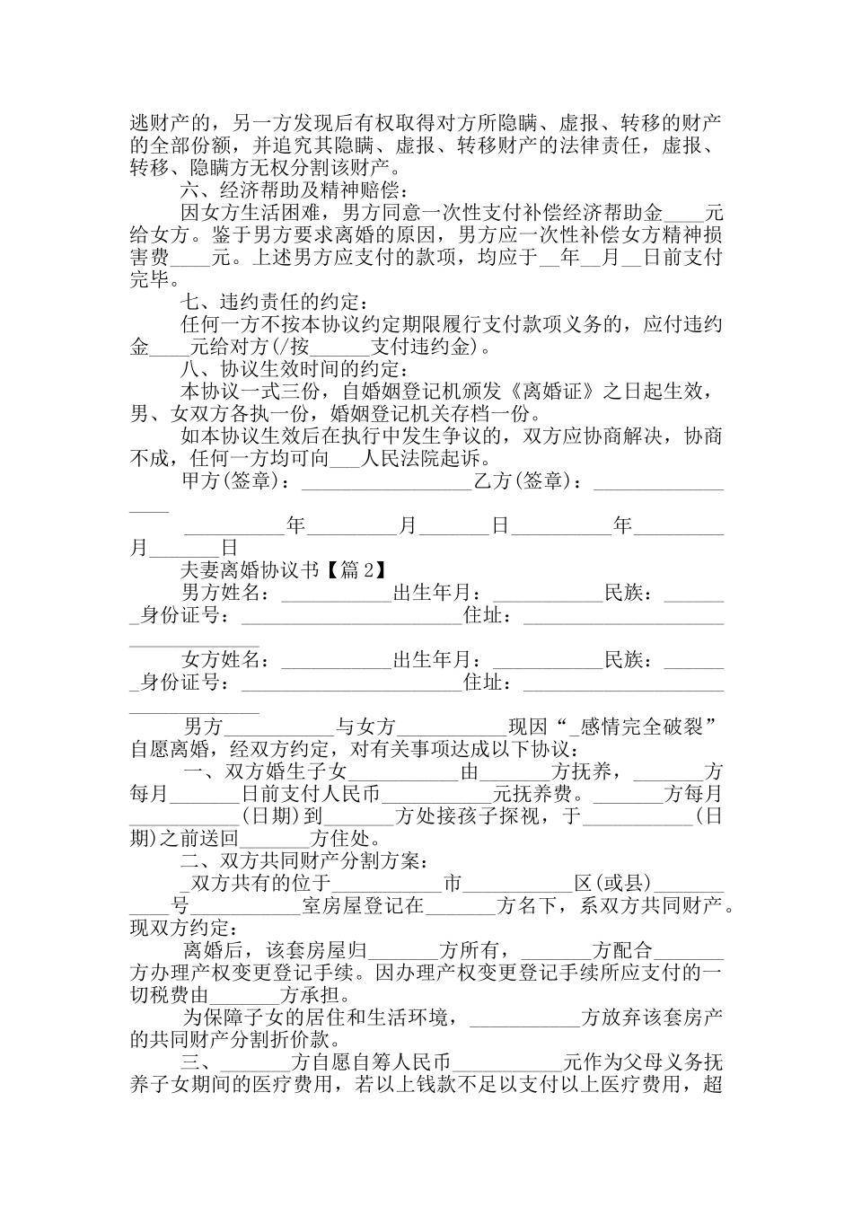 2024夫妻离婚协议书5篇_第2页
