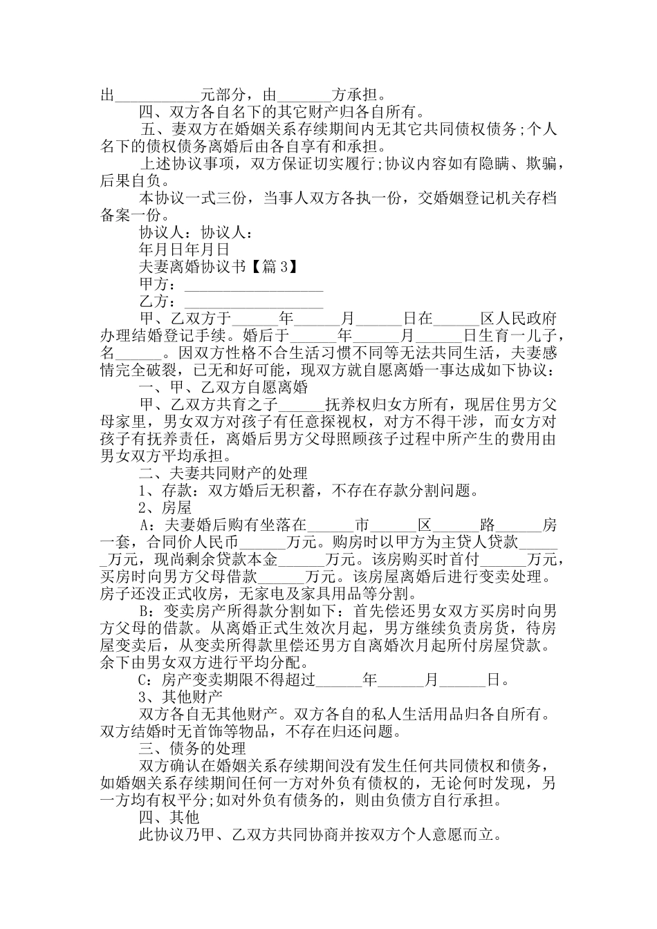 2024夫妻离婚协议书5篇_第3页