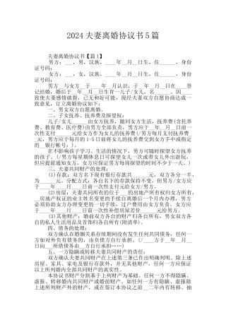 2024夫妻离婚协议书5篇