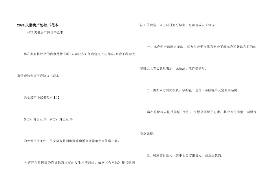 2024夫妻房产协议书范本_第1页
