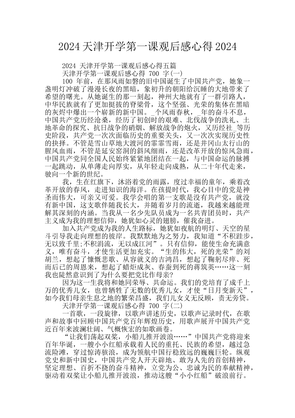 2024天津开学第一课观后感心得2024_第1页