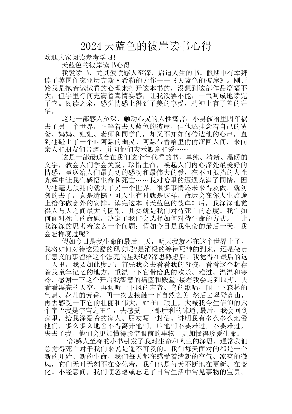 2024天蓝色的彼岸读书心得_第1页