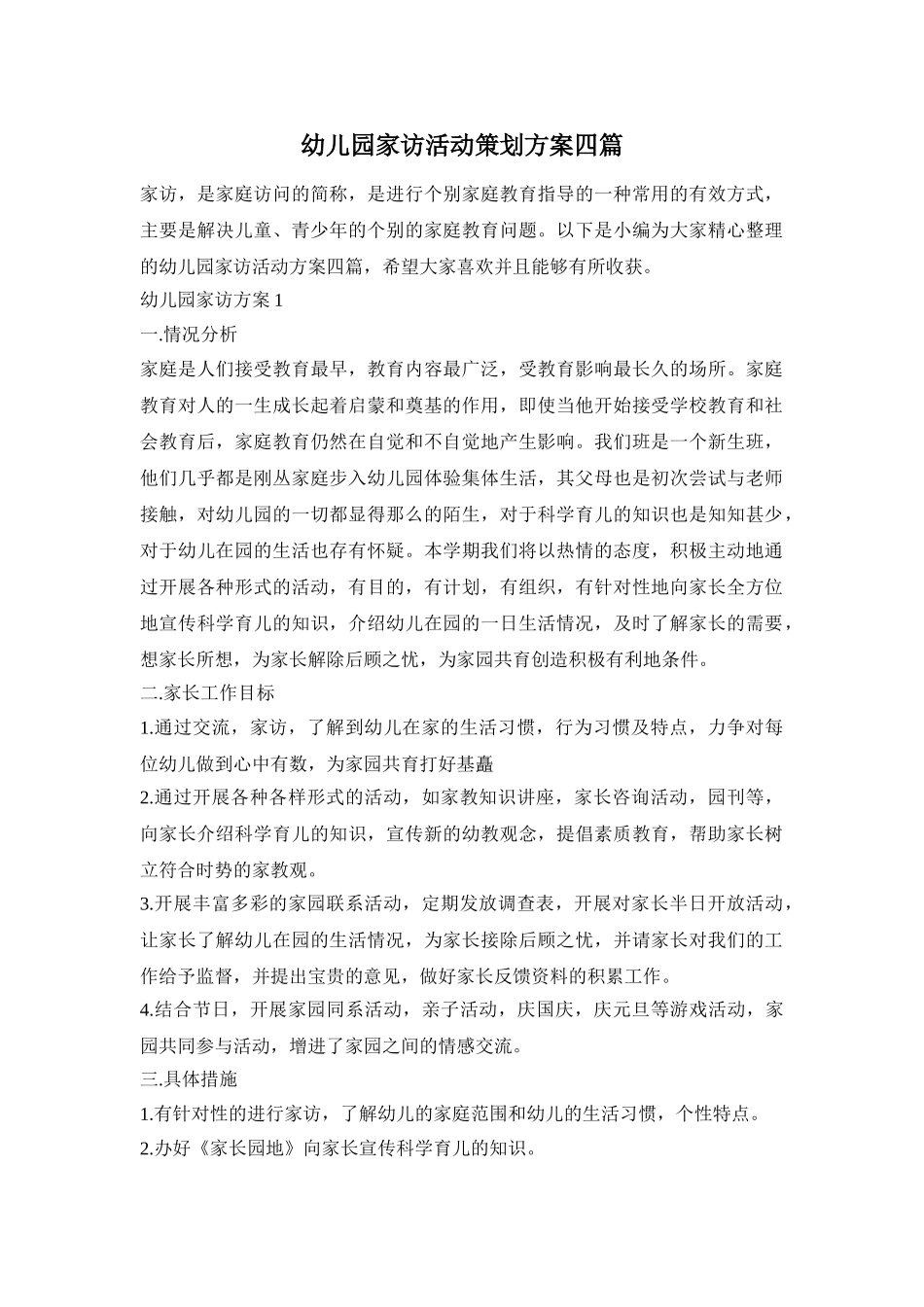 幼儿园家访活动策划方案四篇_第1页