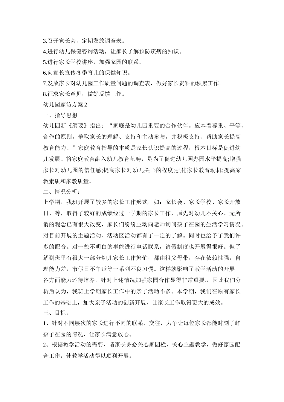 幼儿园家访活动策划方案四篇_第2页