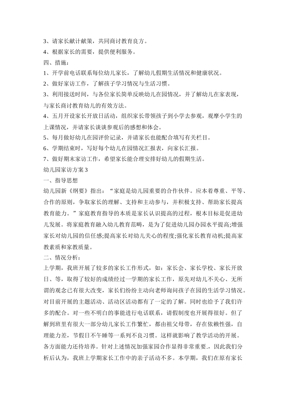 幼儿园家访活动策划方案四篇_第3页