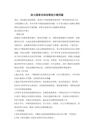幼儿园家访活动策划方案四篇