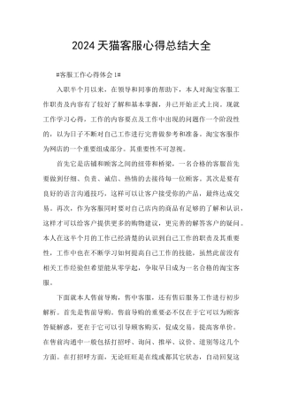 2024天猫客服心得总结大全