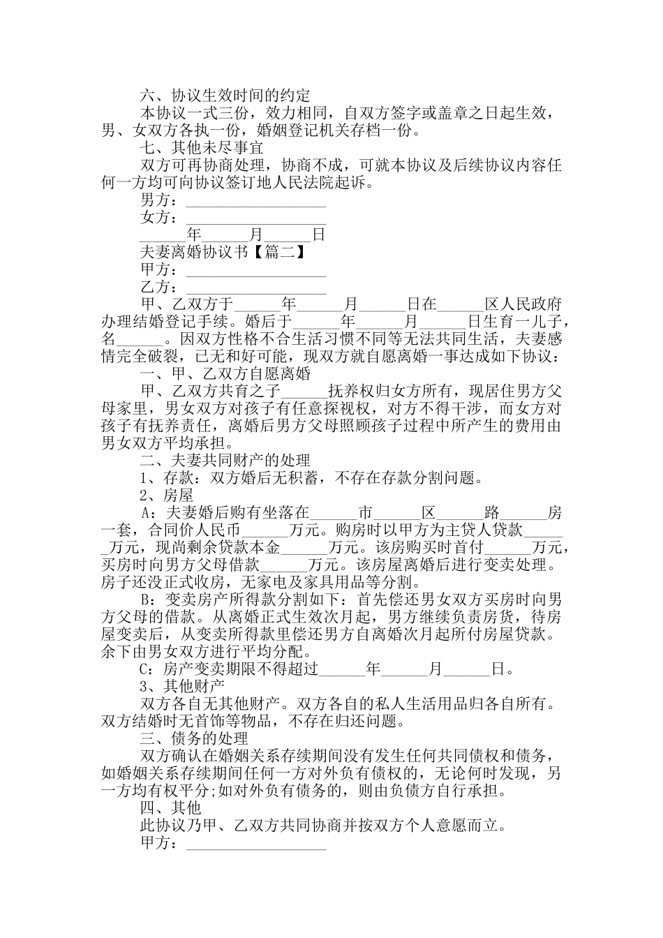 2024夫妻离婚协议书简单版大全_第2页