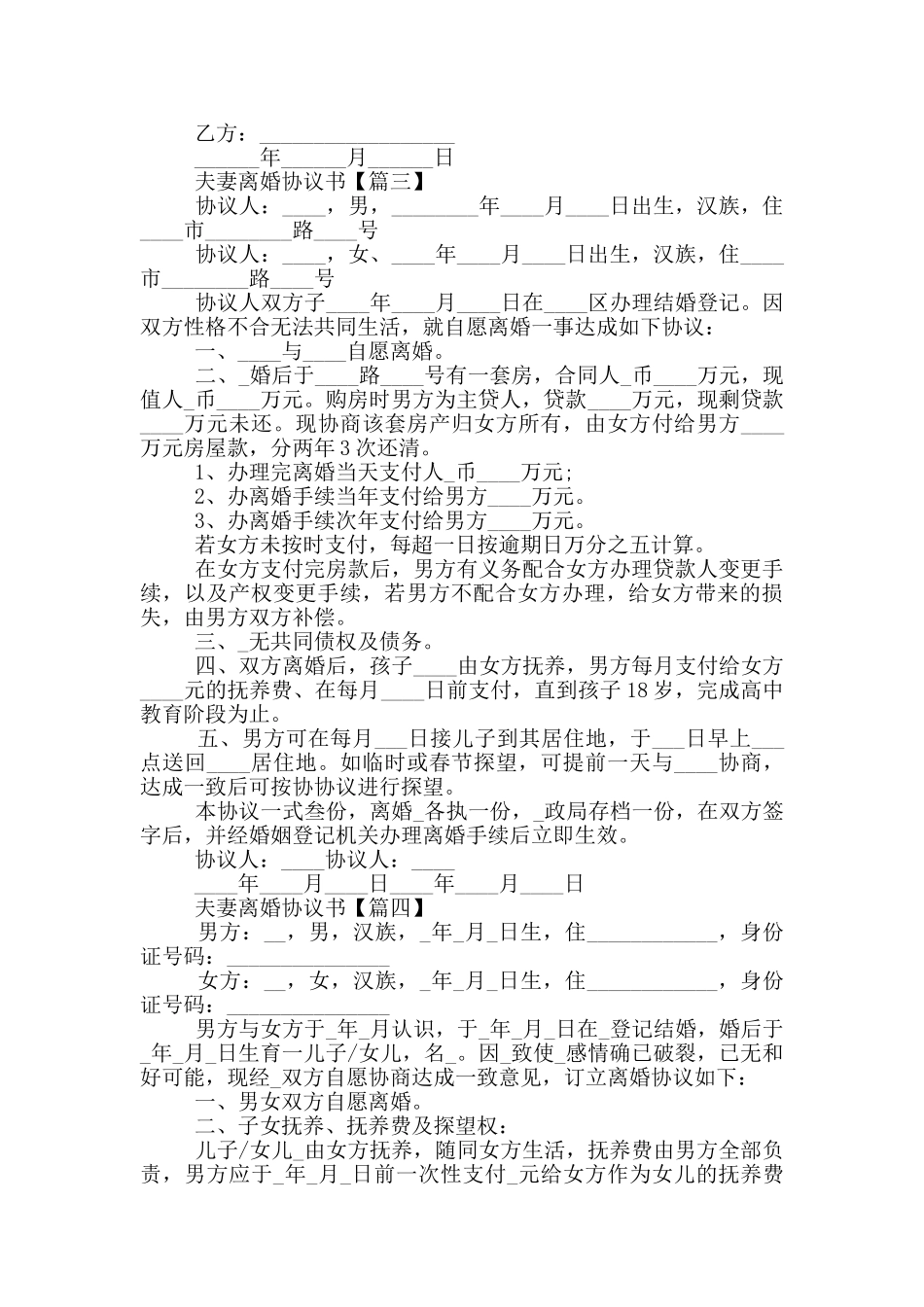 2024夫妻离婚协议书简单版大全_第3页