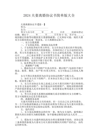 2024夫妻离婚协议书简单版大全
