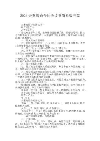 2024夫妻离婚合同协议书简易版五篇