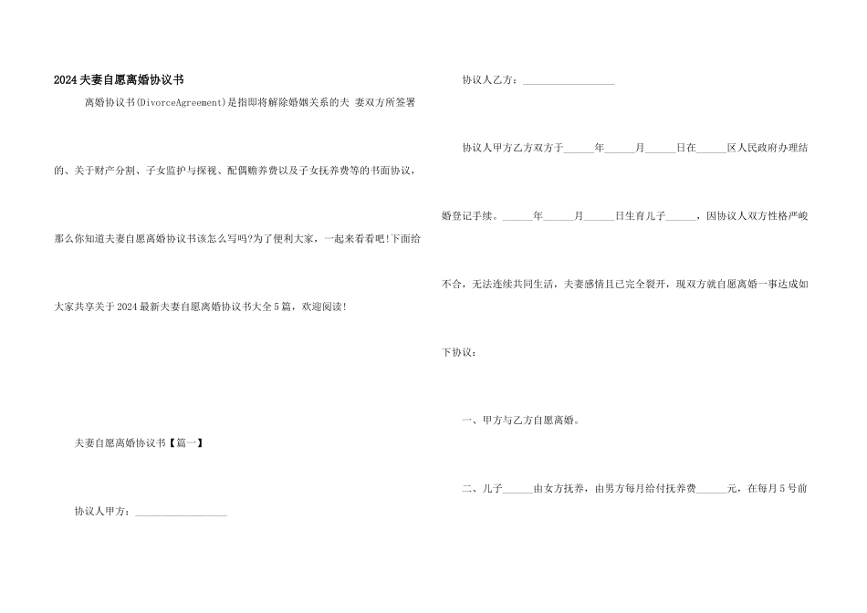 2024夫妻自愿离婚协议书_第1页