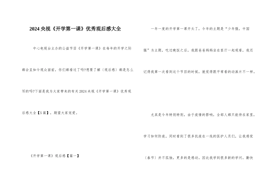 2024央视《开学第一课》优秀观后感大全_第1页