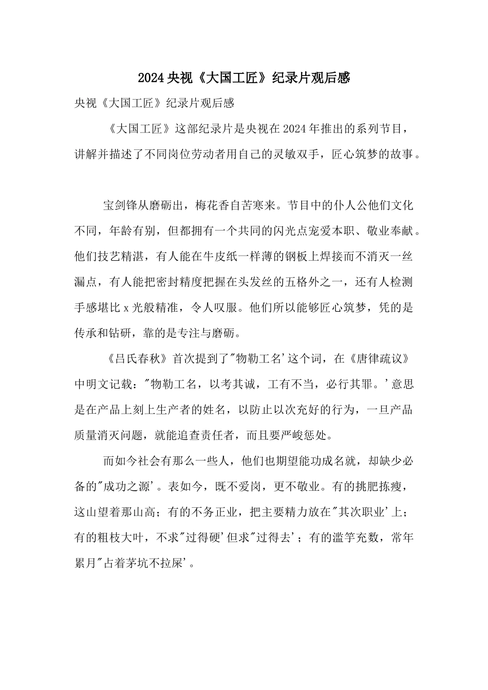2024央视《大国工匠》纪录片观后感_第1页