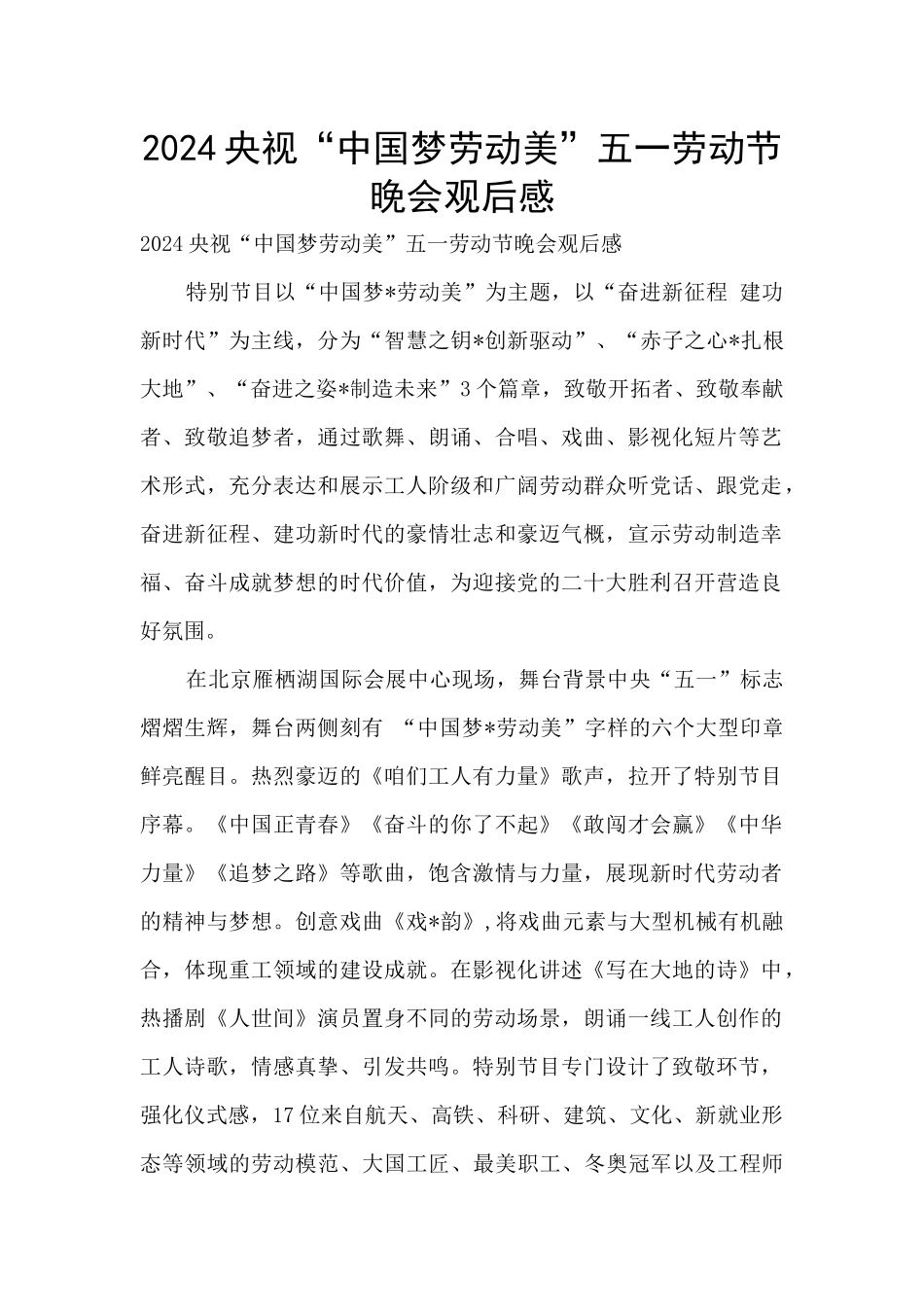 2024央视“中国梦劳动美”五一劳动节晚会观后感_第1页