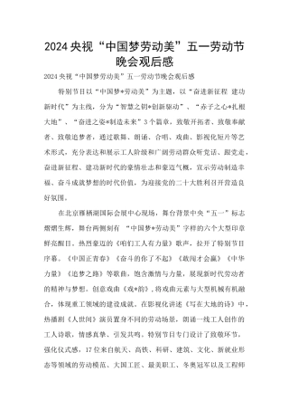 2024央视“中国梦劳动美”五一劳动节晚会观后感