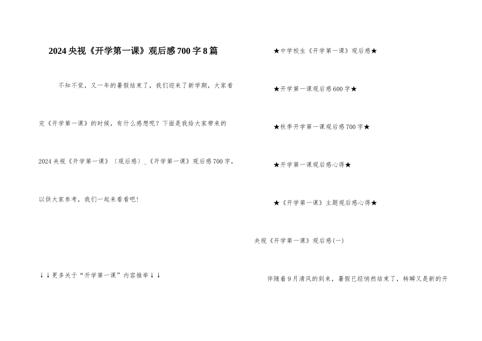2024央视《开学第一课》观后感700字8篇_第1页