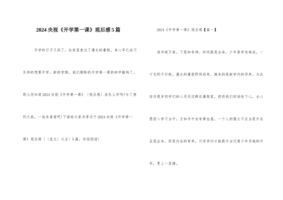 2024央视《开学第一课》观后感5篇_第1页