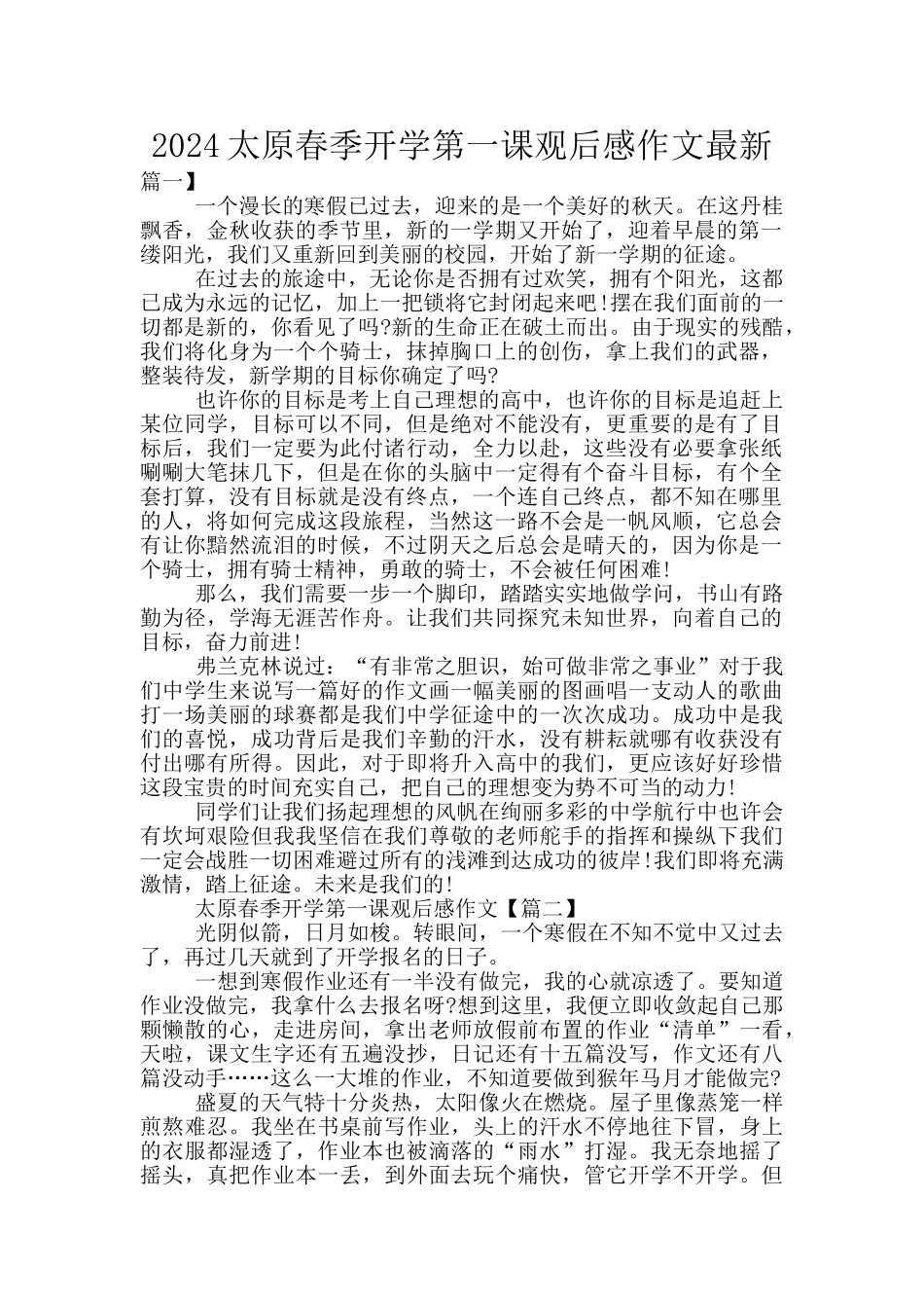 2024太原春季开学第一课观后感作文最新_第1页