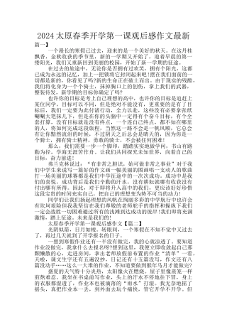 2024太原春季开学第一课观后感作文最新
