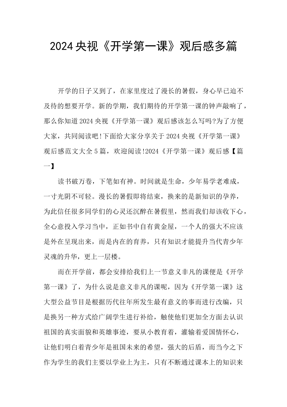 2024央视《开学第一课》观后感多篇_第1页