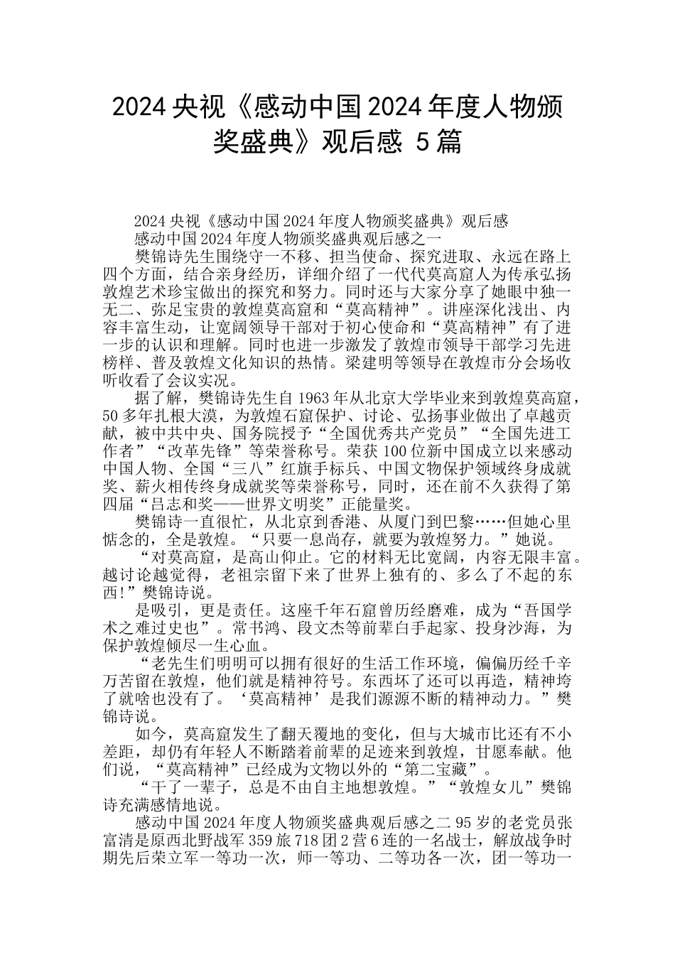 2024央视《感动中国2024年度人物颁奖盛典》观后感_第1页