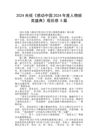 2024央视《感动中国2024年度人物颁奖盛典》观后感