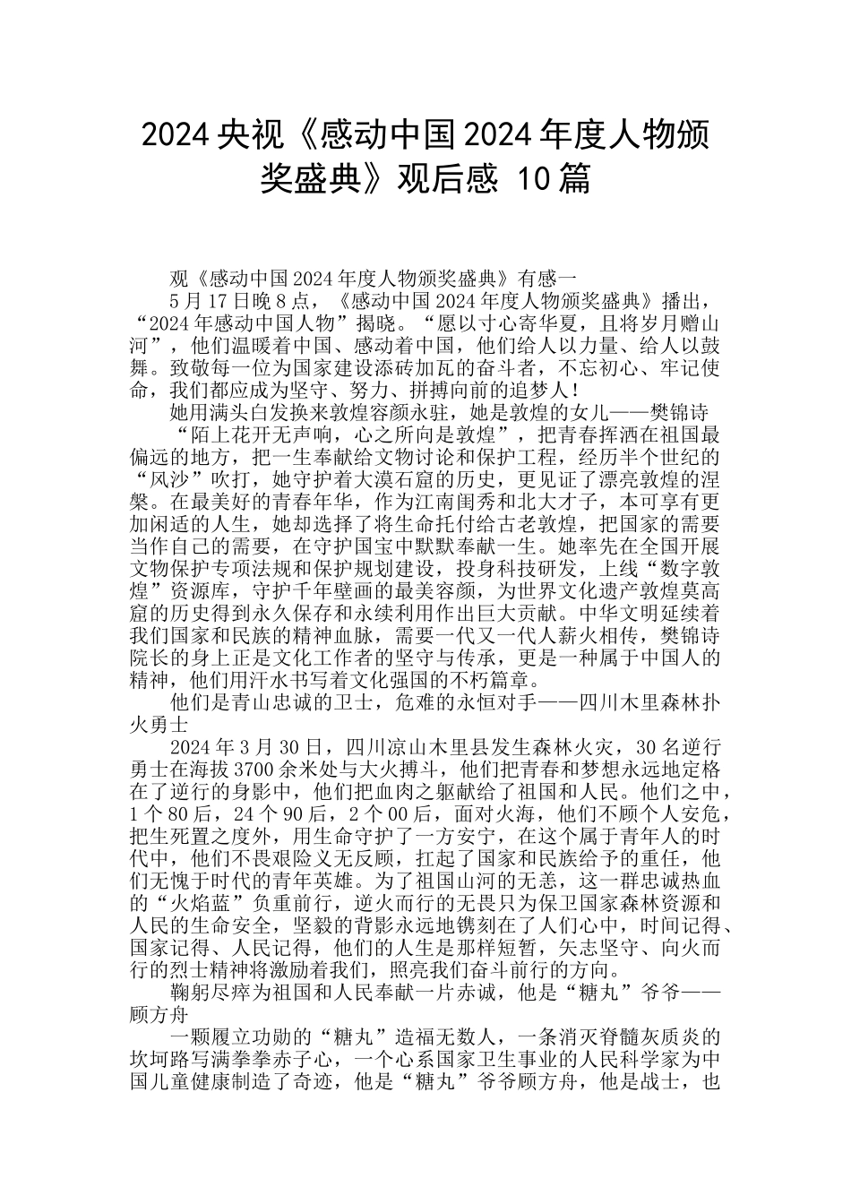 2024央视《感动中国2024年度人物颁奖盛典》观后感-10篇-_第1页