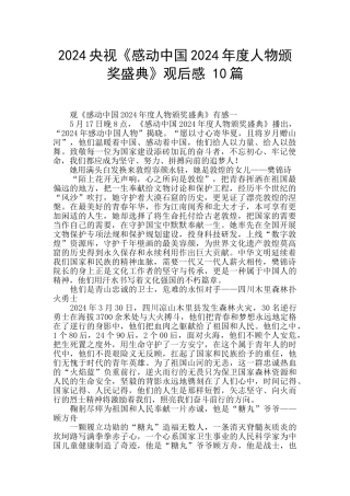2024央视《感动中国2024年度人物颁奖盛典》观后感-10篇-