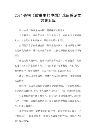 2024央视《故事里的中国》观后感范文锦集五篇