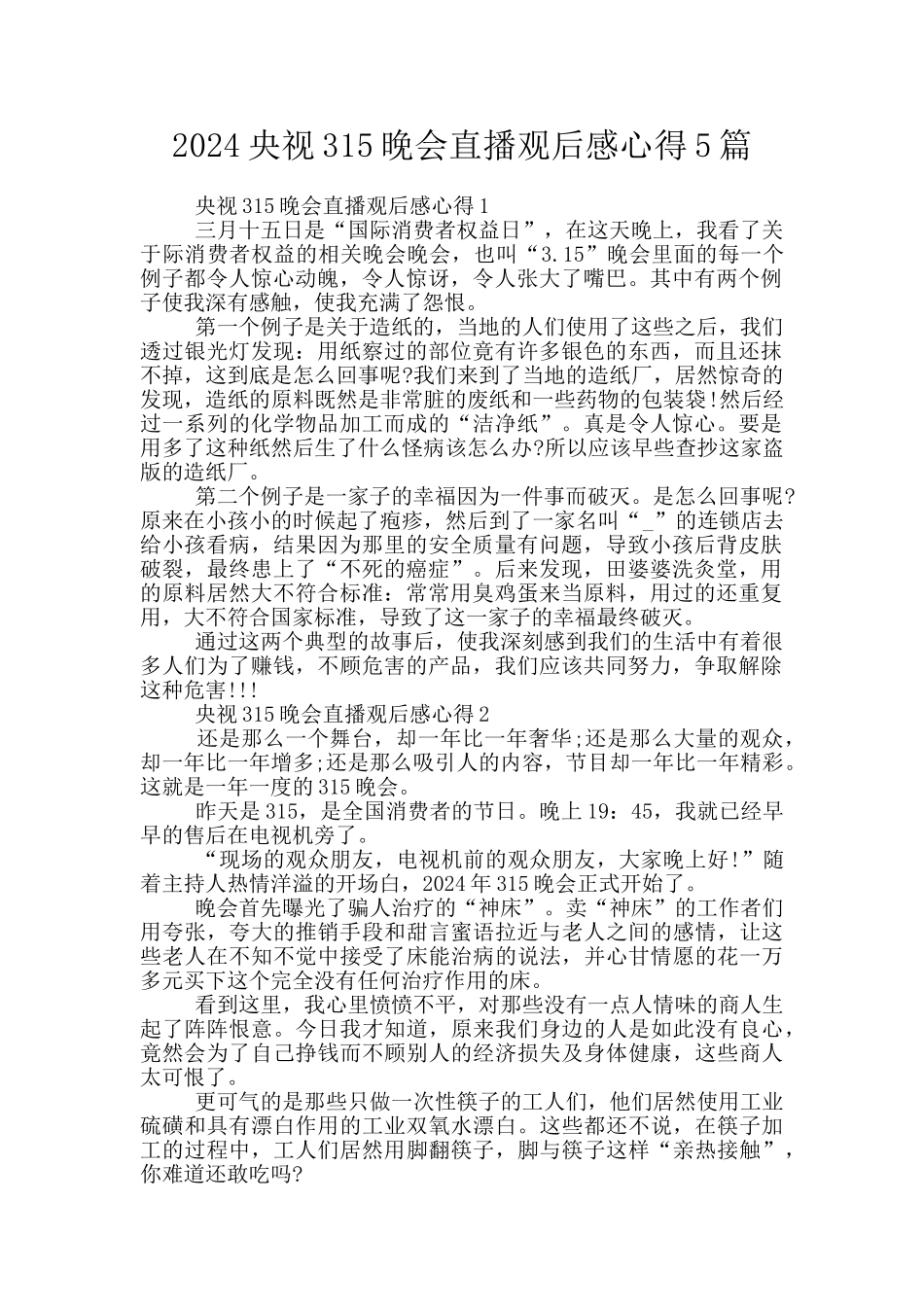 2024央视315晚会直播观后感心得5篇_第1页
