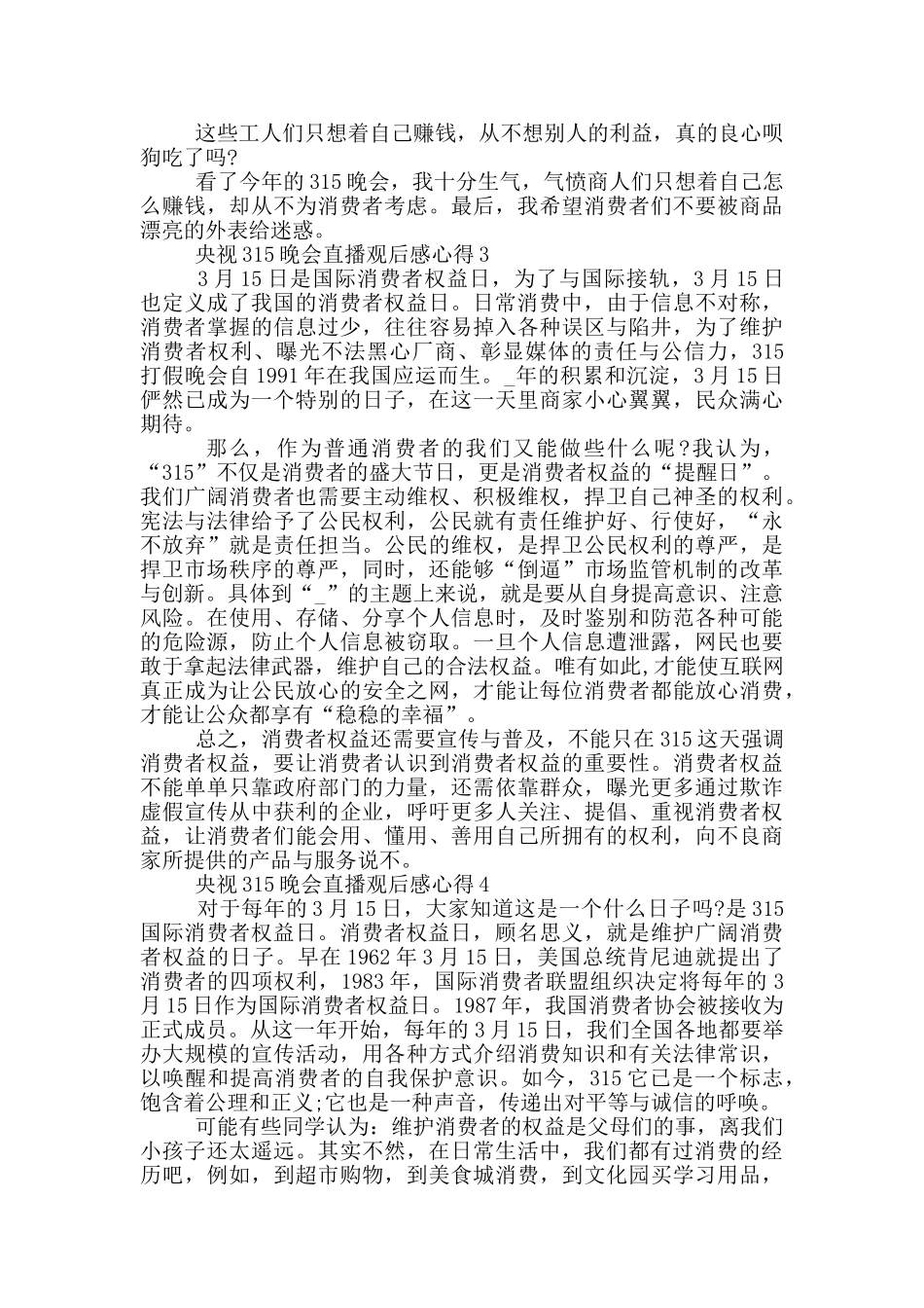 2024央视315晚会直播观后感心得5篇_第2页