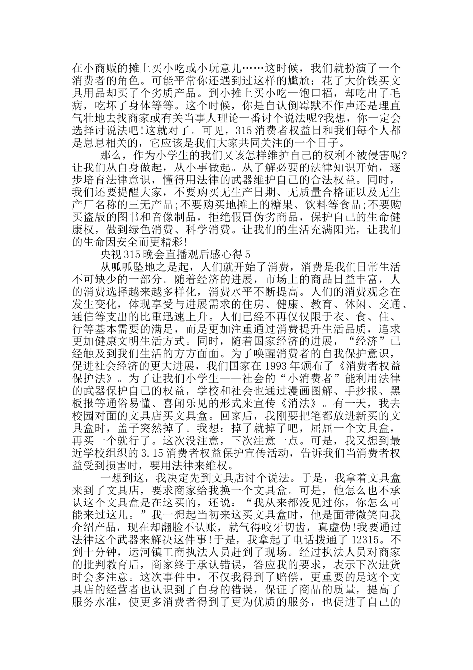 2024央视315晚会直播观后感心得5篇_第3页