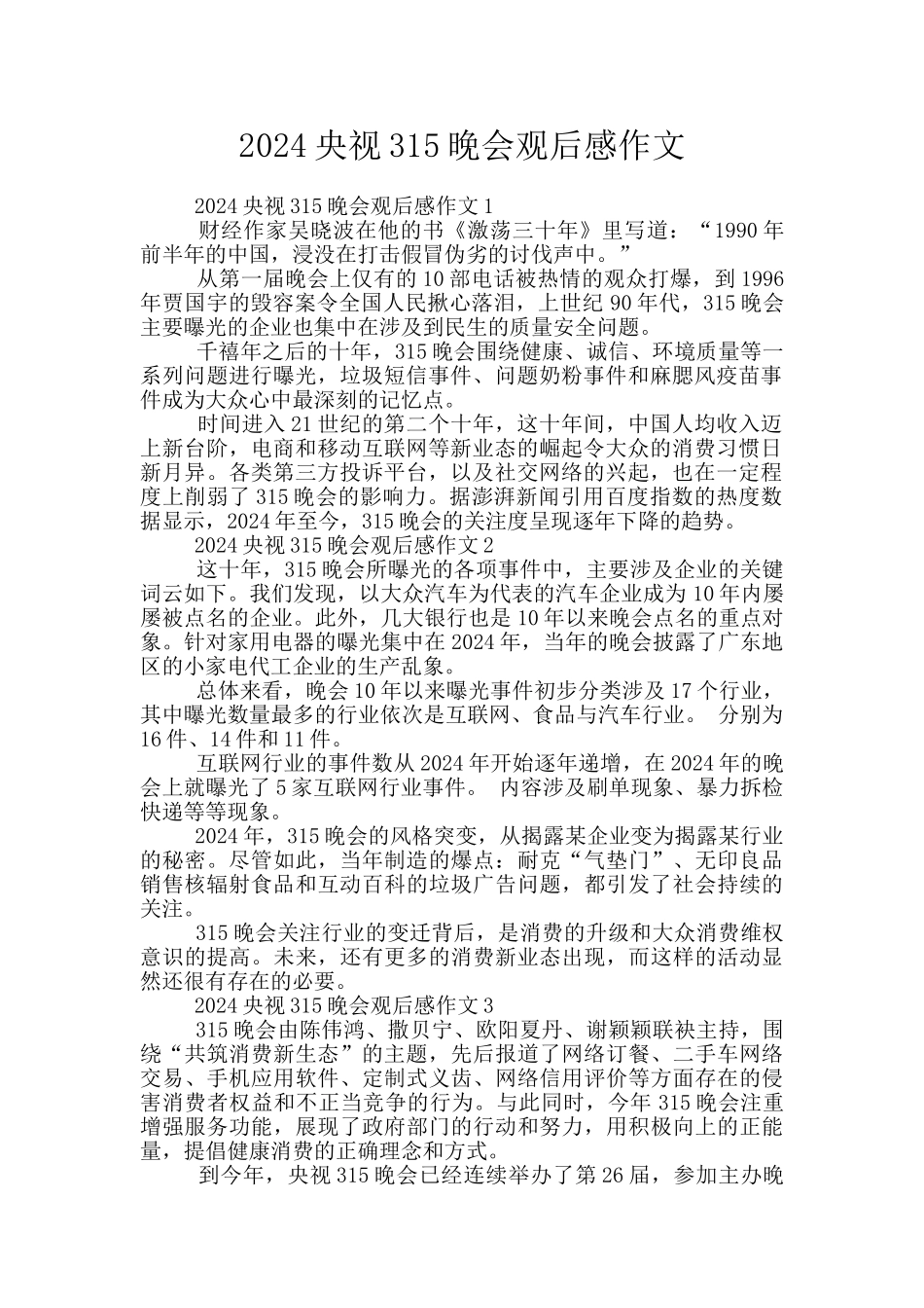 2024央视315晚会观后感作文_第1页