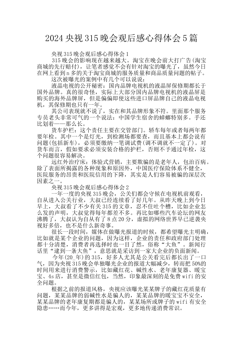 2024央视315晚会观后感心得体会5篇_第1页